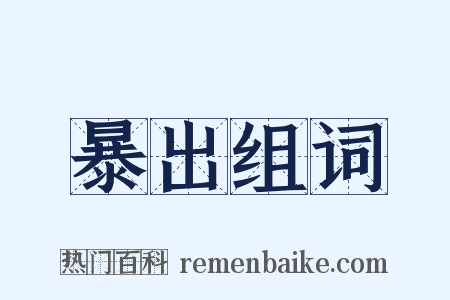 暴出组词是什么意思的图片